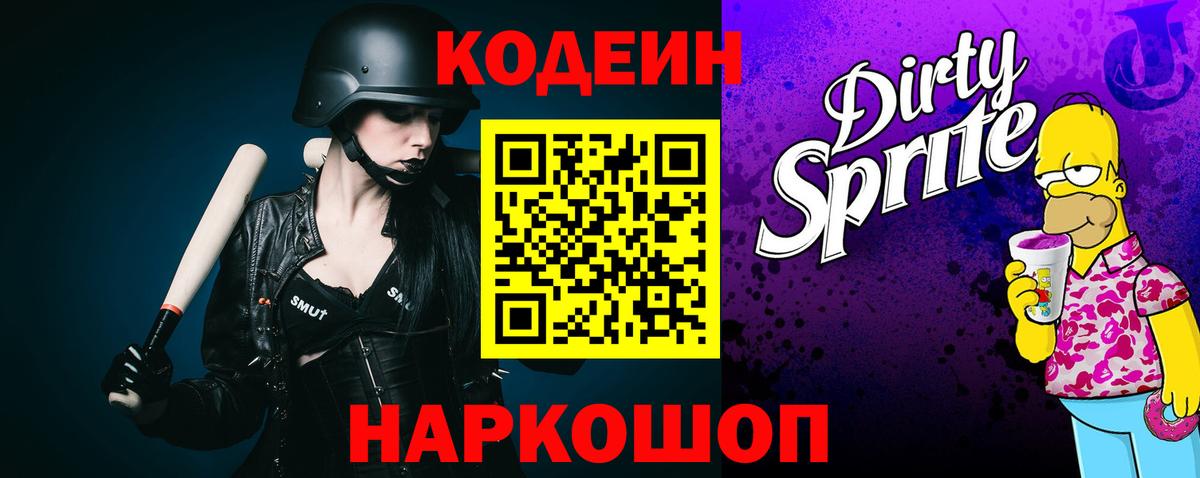 Кодеиновый сироп Lean Purple Drank Великий Новгород