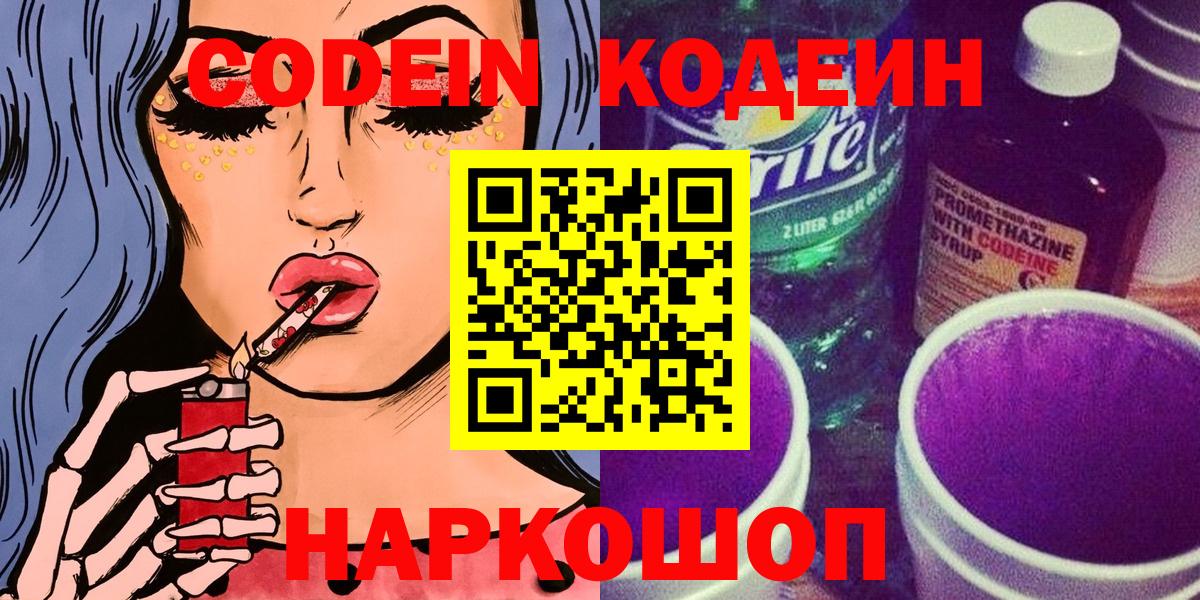 Кодеин напиток Lean (лин)  Кодеиновый сироп Lean Purple Drank  Вход с VPN  Великий Новгород 